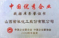 2004年中國優(yōu)秀企業(yè)