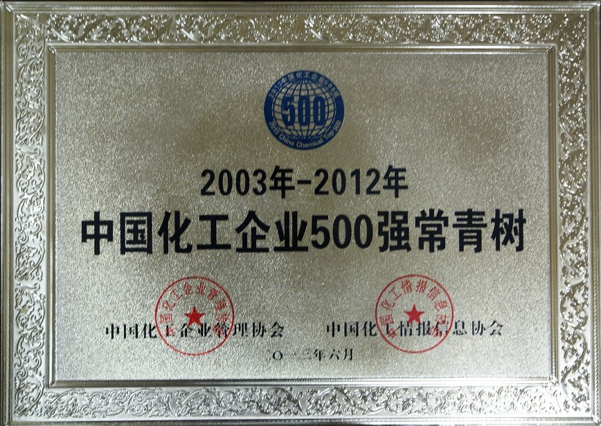 2012年中國(guó)化工企業(yè)500強(qiáng)常青樹