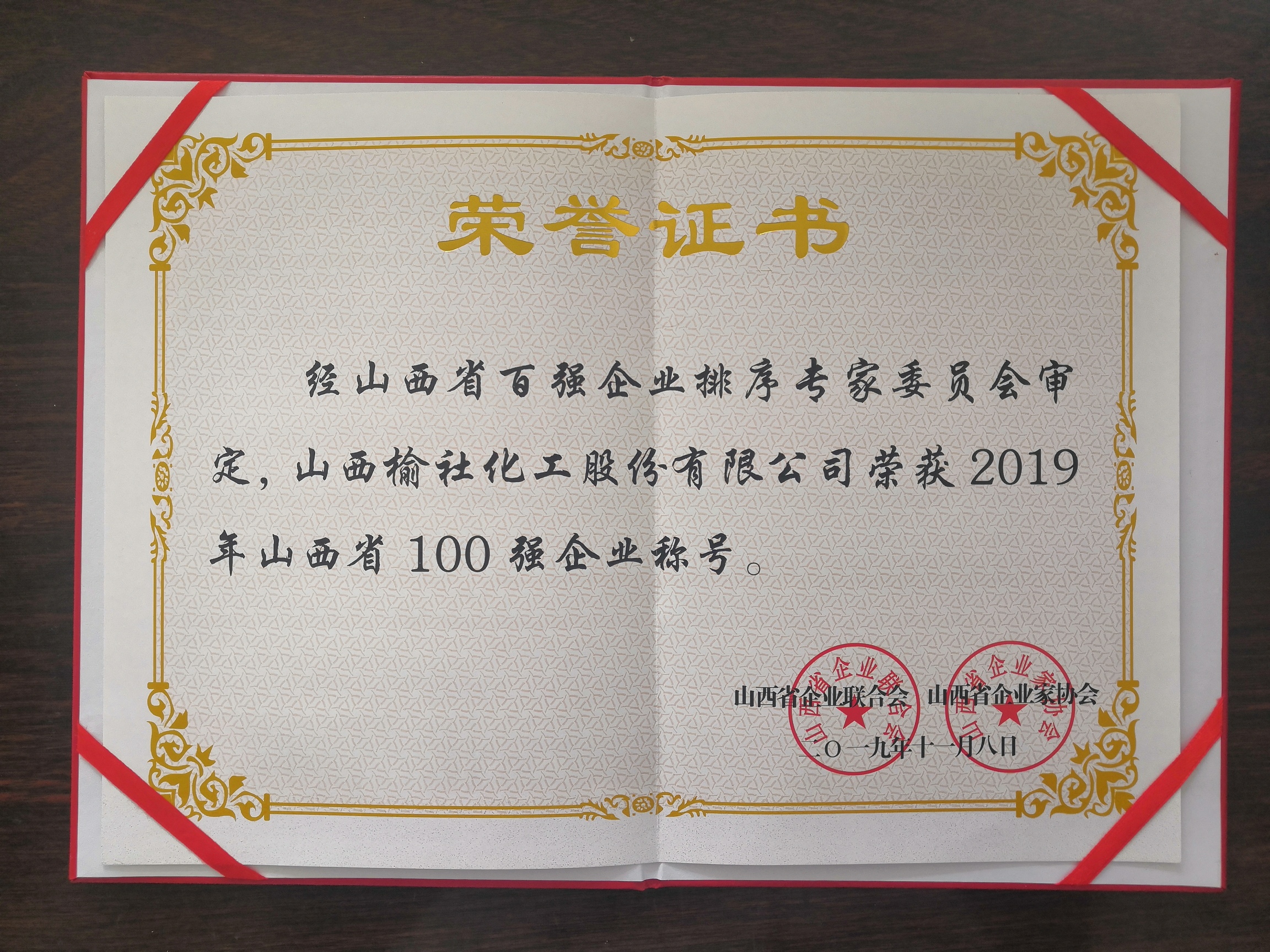 2019年山西省100強企業(yè)榮譽證書