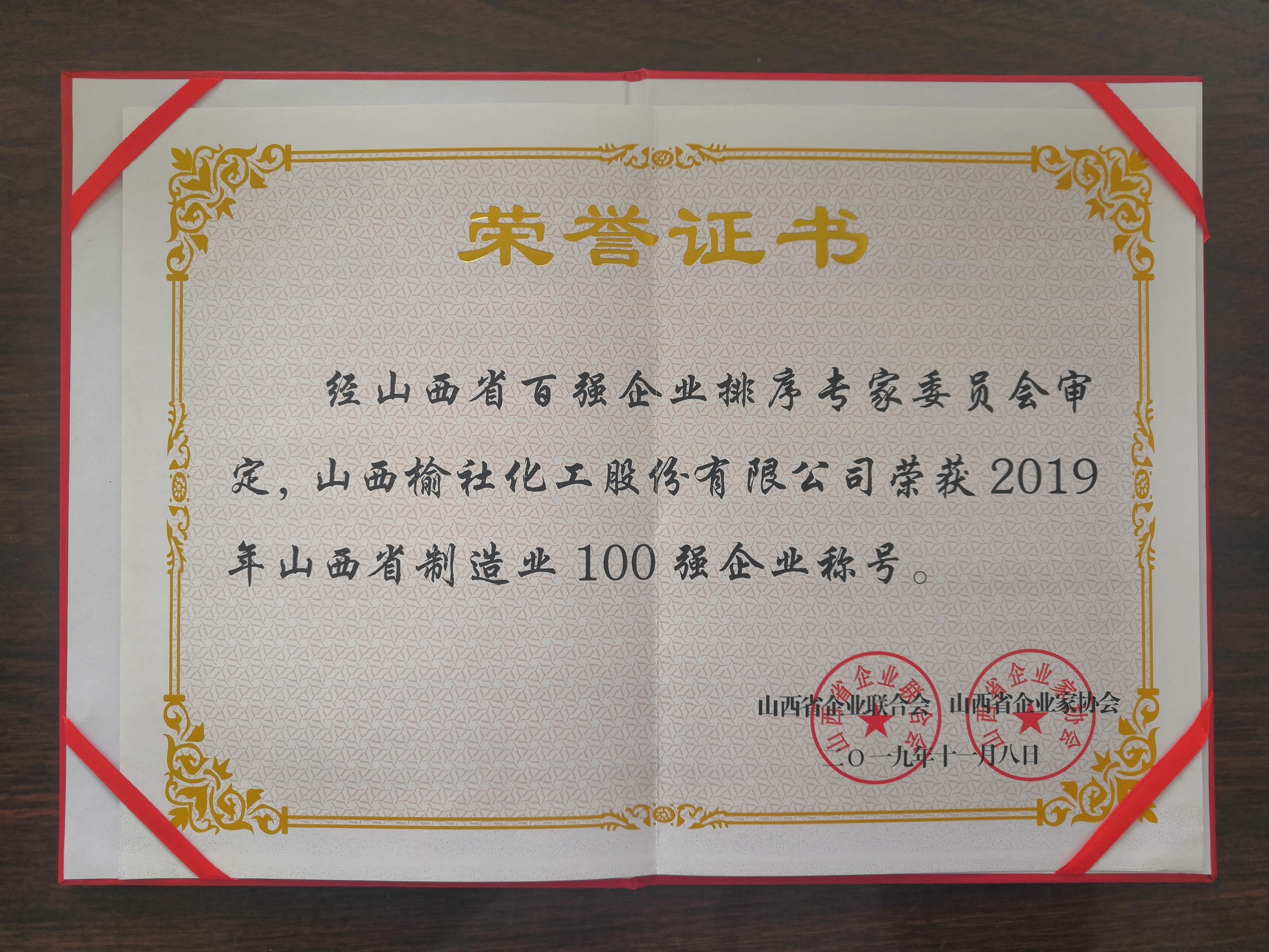 2019年山西省制造業(yè)100強(qiáng)企業(yè)證書