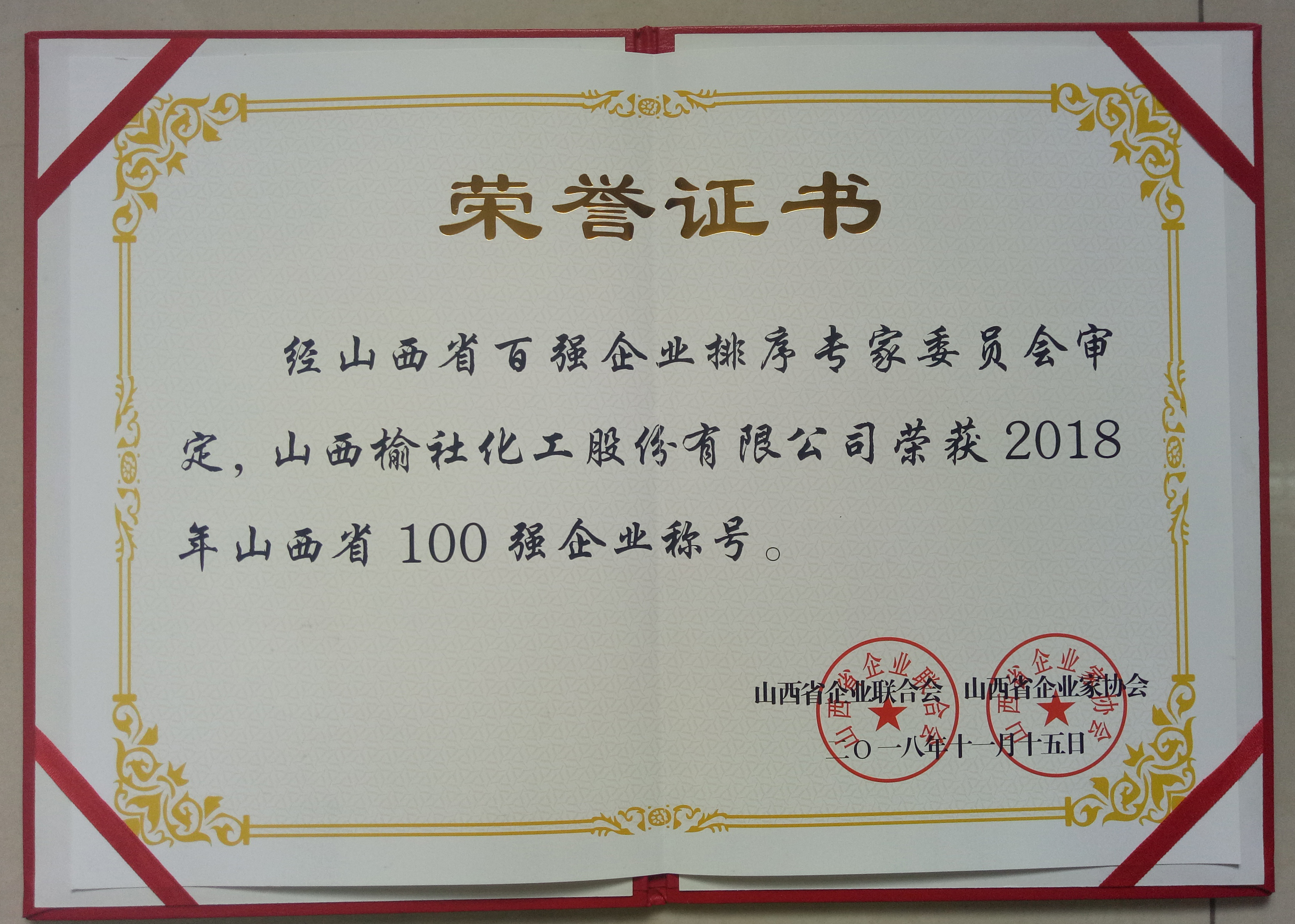 2018年山西省100強(qiáng)企業(yè)證書