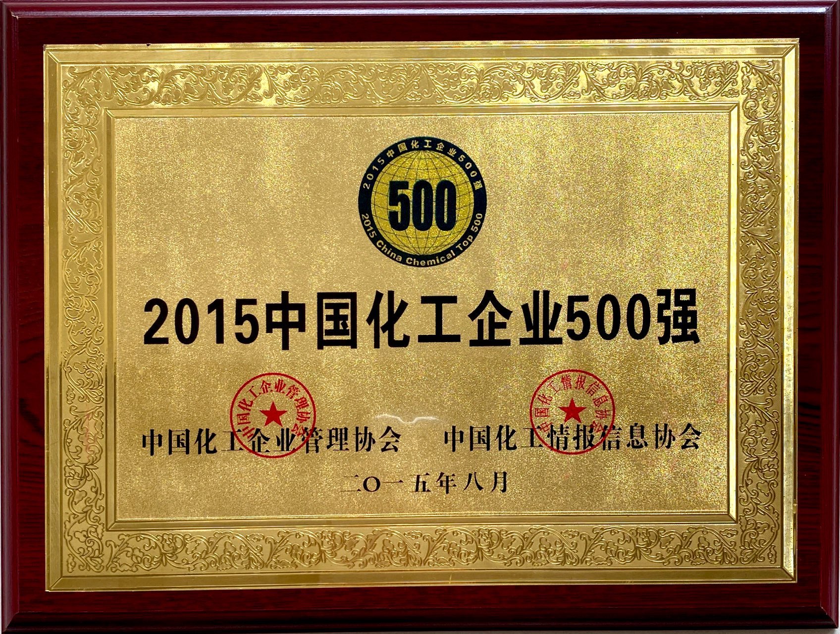 2015年中國化工企業(yè)500強(qiáng)