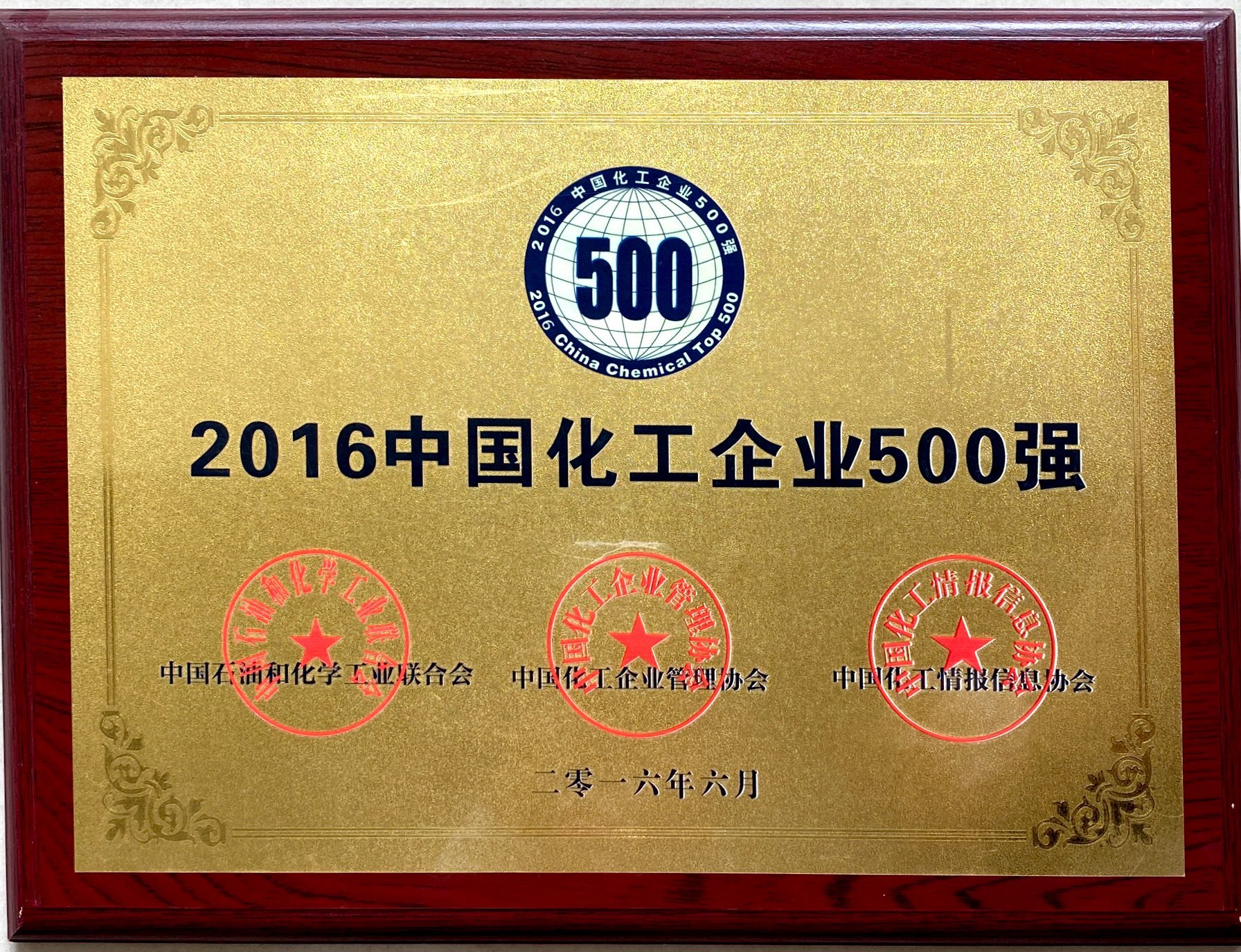 2016年中國化工企業(yè)500強(qiáng)