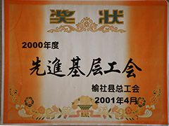 2001年榆社縣先進(jìn)基層工會(huì)