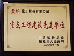 2006年榆社縣重點(diǎn)工程建設(shè)先進(jìn)單位