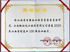 2020年山西省制造業(yè)百強企業(yè)證書